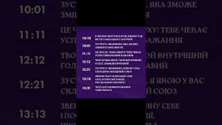 Роби скріншот екрана та подивись, передбачення для тебе, якщо часто бачиш однакові цифри💫