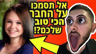 לעולם אל תסמכו על החבר הכי טוב שלכם! (סיפור אמיתי)