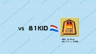 スマホアプリ「金沢将棋レベル100」 VS AI-bot「81KID」（81Dojo）【4倍速】