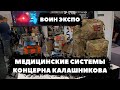 #ВОИН_ЭКСПО. МЕДИЦИНСКИЕ СИСТЕМЫ КОНЦЕРНА КАЛАШНИКОВА.