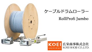 ケーブルドラムローラー RollProfiJumbo-広栄商事