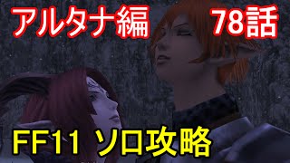 FF11 アルタナ編 78話 アルタナの神兵 ミッション「鳥籠の宇宙」