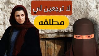 قصه لاترجعين لي مطلقه