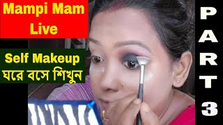 Mampi Mam LIVE // ঘরে বসে শিখুন //Self Makeup // Online Makeup// Part 3 @DIMSPARIBER