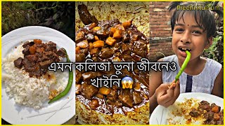 কুলসুমের পছন্দের কলিজা ভুনা করে খাওয়ালাম || Kolija Bhuna Recipe || Picchi Kulsum