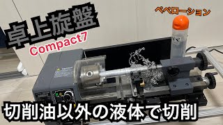 【卓上旋盤】Compact7 切削油以外の液体で切削してみた。東洋アソシエイツ