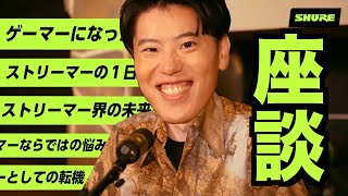 ストリーマー生活について話す【SHURE配信】