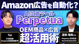 Amazon広告運用ツール内部に潜入して活用方法を聞き出してみた 【Perpetua(パーペチュア)】