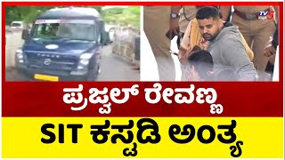 ಪ್ರಜ್ವಲ್ ರೇವಣ್ಣ SIT ಕಸ್ಟಡಿ ಅಂತ್ಯ..! | Prajwal Revanna | SIT Custody | TV5 Kannada