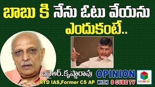 బాబు కి నేను ఓటు వేయను ఎందుకంటే -IYR KrishnaRao About AP Elections 2019 | AP CM Chandrababu