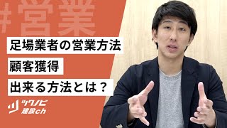 【足場業者の営業方法】集客で困らなくなるために