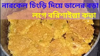 ডালের বড়া রেসিপি। Daler Bora Recipe. বরিশালের একটি জনপ্রিয় খাবার নারকেল চিংড়ি দিয়ে ডালের বড়া।