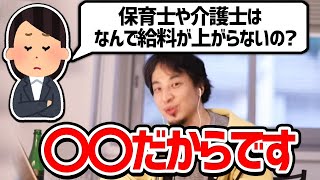 【ひろゆき】保育士や介護士の給料はなぜ上がらないのか？→理由は〇〇だからです【切り抜き 論破】