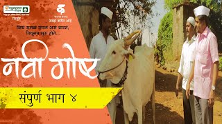 नवी गोष्ट|भाग#४|मराठी वेब सिरीज|Navi Gosht|EP#4|Marathi Web Series