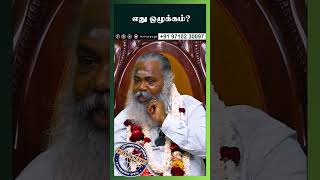 எது ஒழுக்கம்? #sivayogi #yogakudil #discipline