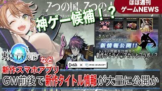 【新作アプリ】世紀末デイズや東京コンセプションなど強力なタイトルが続々発表！さらにコロプラの新作バクレツモンスターってなんぞ！？【ほぼ週ゲームニュース】