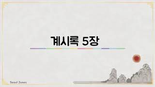 [성경듣기] 요한계시록 5장 #요한계시록