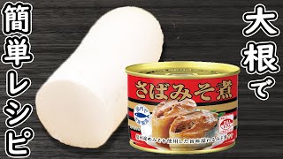 「大根と鯖の味噌煮缶の簡単レシピ」材料2つ！調味料いらずのお手軽大根とサバ味噌煮の作り方！時短レシピ・節約レシピ・腸活レシピ