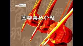 【AsiaHowTo】二胡：演奏示範｜國樂樂器介紹｜音樂欣賞