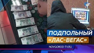 Новгородские полицейские «накрыли» сеть подпольных казино