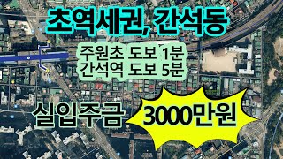 간석동 초등학교도보1분, 실입주금3000