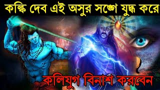 কল্কিদেব এই অসুরের সঙ্গে যুদ্ধ করে কলিযুগ বিনাশ করবেন/kalki avatar/কলিযুগের ধ্বংস কিভাবে হবে