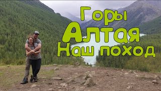 Поход в горы Алтая . Самый тяжёлый опыт в моей жизни.