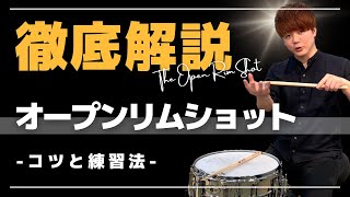 【徹底解説】オープンリムショットの攻略とコツと練習法【有料級】