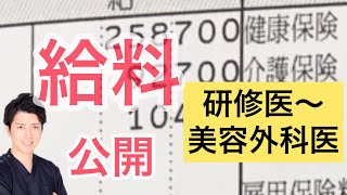 研修医〜美容外科医だった頃の給料を公開します。年収どれくらい？？