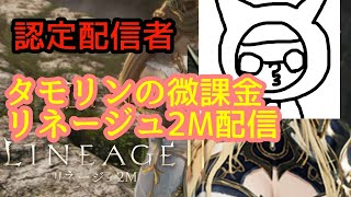 鯖移動かぁ…ふーん…ぇ！？鯖移動！？　リネージュ２Ｍ雑談配信　ジグ06鯖　