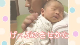 【赤ちゃんのお世話】げっぷのさせかた