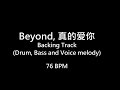 beyond 真的爱你 backing track 76bpm drum bass vocal melody