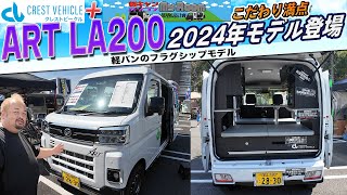 クレストビークル  #車中泊 「ART LA200」 こだわり満点2024 NEWモデル