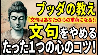 【ブッダの教え】文句をやめるたった１つの心のコツ！「文句はあなたの心の重荷になる！」