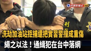 拒捕把實習警撞成重傷 通緝犯在台中落網－民視新聞