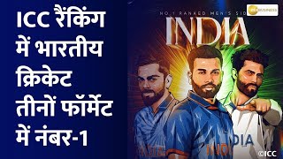 Indian cricket number-1 in ICC ranking in all three formats | Test | ODI | T20
