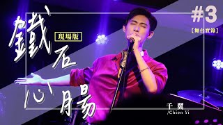 【舞台實錄】| 千翼 Chien Yi《鐵石心腸》首唱  #愛國老師與歌手對談演唱會  @CHIEN-YI