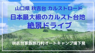 山口県美祢市秋吉台 カルストロード 日本最大級カルスト台地 絶景ドライブ 秋吉台家族旅行村オートキャンプ場下見