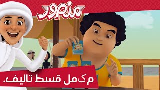 منصور کے ساتھ تفریحی وقت P10 😀 |  گھنٹہ 🕐 | منصور کی مہم جوئی ✨