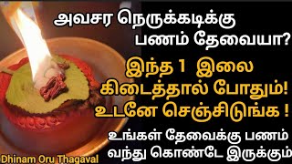 அவசர தேவைக்கு பணம் வேணுமா?  இந்த ஒரு இலை போதும்! பணக்கஷ்டம் தீர்ந்து உடனுக்குடனே பணம் வரும்!!