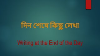 Writing at the End of the Day // দিন শেষে কিছু লেখা //