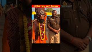 30 किलो रुद्राक्ष पहन कर पहुंचे बाबा महाकुंभ में | maha Kumbh 2025 #aghori #kumbh #shorts #viral