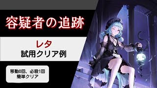 【無期迷途】レタ お試しクエスト クリア例【Path to Nowhere】