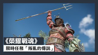 《榮耀戰魂》全新限時任務「叛亂的傳說」預告片 - For Honor