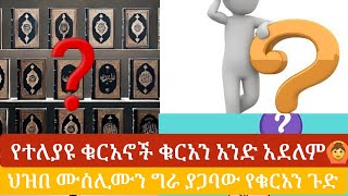 በአለም ላይ ያለው ቁርአን አንድ እንዳልሆነ ሙስሊሞች አመኑ ብዙ ሙስሊሞች ግራ ተጋብተዋል