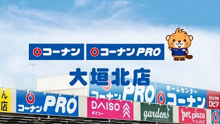 【コーナン】大垣北店