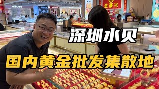 水贝黄金到底多便宜，打卡国内最大黄金批发集散地，你买贵了吗？