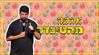 מתן פרץ סטנדאפ - אהבה מהטינדר.