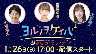 ヨルノヲケイバ～高知けいばライブ～【1／26（日）土佐水木特別】《小堺翔太》《稲富菜穂》《大恵陽子》