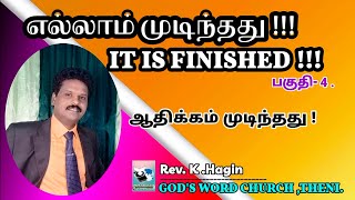 எல்லாம் முடிந்தது! |It's Finished! |பகுதி -4 |Rev .K .Hagin